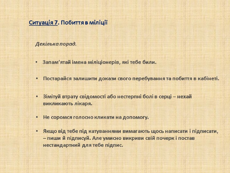 Декілька порад. Ситуація 7. Побиття в міліції Запам’ятай імена міліціонерів, які тебе били. Декілька порад. Ситуація 7. Побиття в міліції Запам’ятай імена міліціонерів, які тебе били.